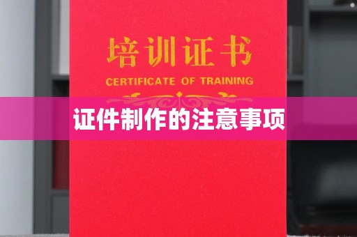 晋中证件制作的注意事项