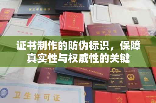 晋中证书制作的防伪标识，保障真实性与权威性的关键