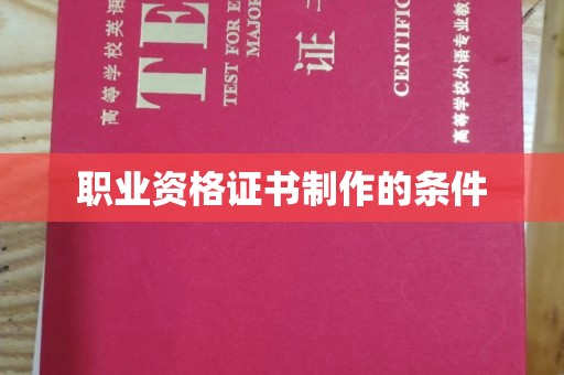 晋中职业资格证书制作的条件