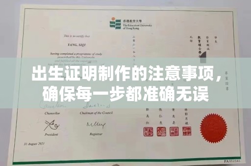 晋中出生证明制作的注意事项，确保每一步都准确无误