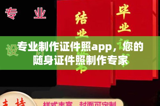 晋中专业制作证件照app，您的随身证件照制作专家