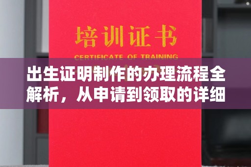 晋中出生证明制作的办理流程全解析，从申请到领取的详细指南