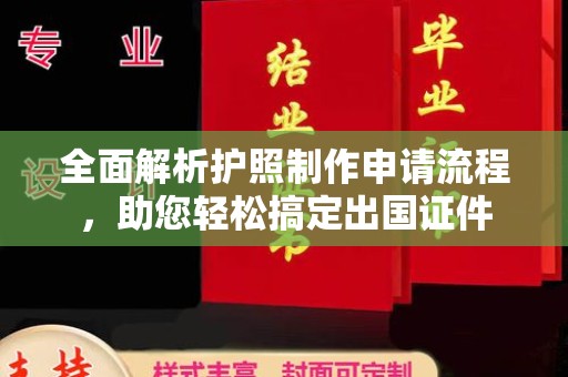 晋中全面解析护照制作申请流程，助您轻松搞定出国证件