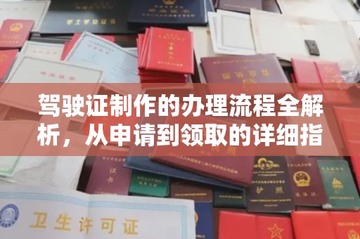 晋中驾驶证制作的办理流程全解析，从申请到领取的详细指南