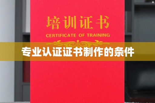 晋中专业认证证书制作的条件