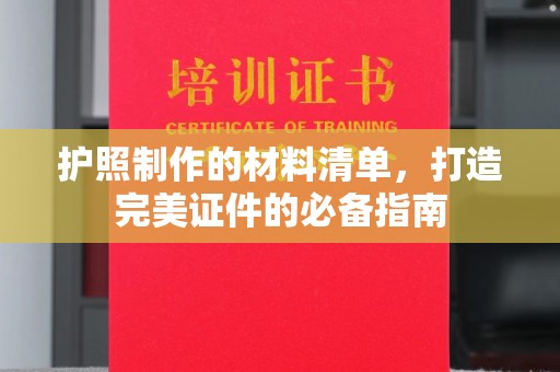 晋中护照制作的材料清单，打造完美证件的必备指南