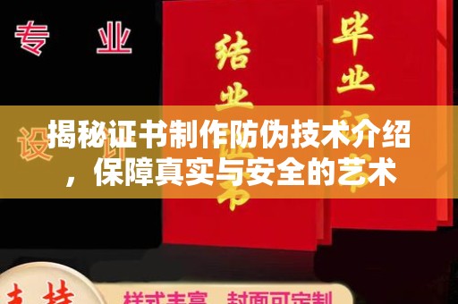 晋中揭秘证书制作防伪技术介绍，保障真实与安全的艺术
