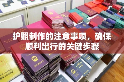 晋中护照制作的注意事项，确保顺利出行的关键步骤