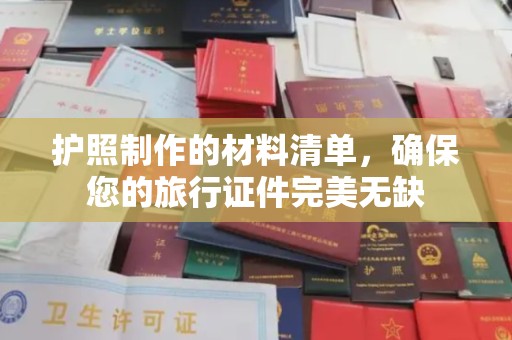 晋中护照制作的材料清单，确保您的旅行证件完美无缺