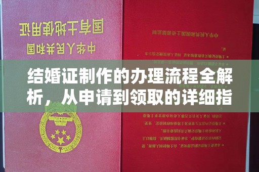 晋中结婚证制作的办理流程全解析，从申请到领取的详细指南