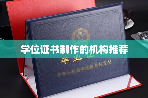 晋中学位证书制作的机构推荐