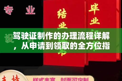 晋中驾驶证制作的办理流程详解，从申请到领取的全方位指南