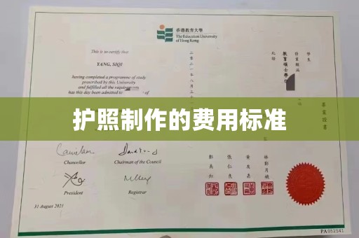 晋中护照制作的费用标准