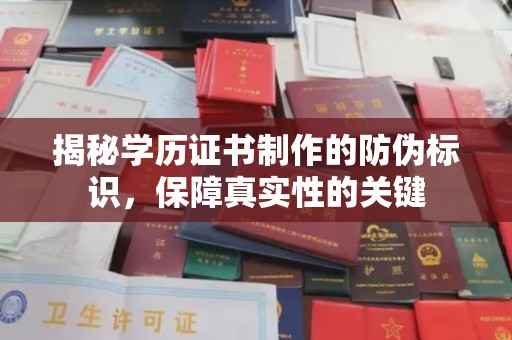晋中揭秘学历证书制作的防伪标识，保障真实性的关键