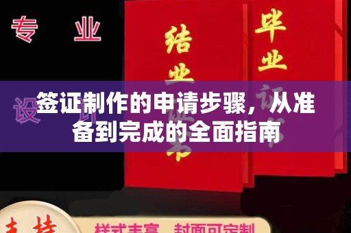晋中签证制作的申请步骤，从准备到完成的全面指南