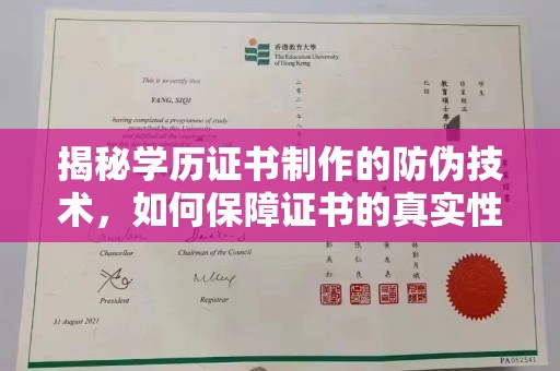 晋中揭秘学历证书制作的防伪技术，如何保障证书的真实性