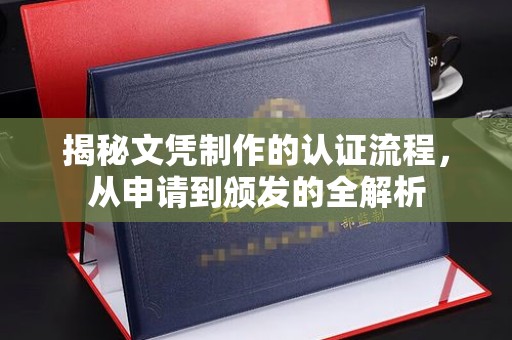 晋中揭秘文凭制作的认证流程，从申请到颁发的全解析