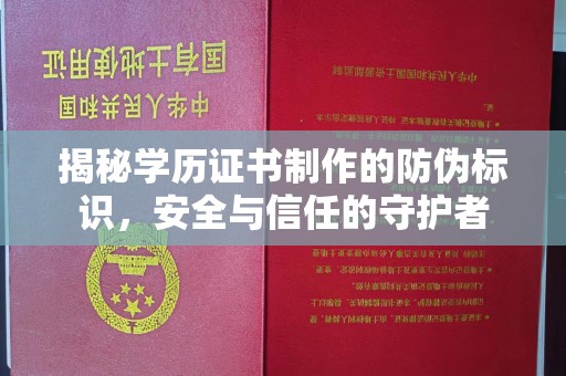 晋中揭秘学历证书制作的防伪标识，安全与信任的守护者