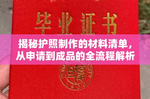 晋中揭秘护照制作的材料清单，从申请到成品的全流程解析
