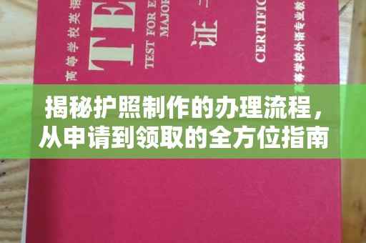 晋中揭秘护照制作的办理流程，从申请到领取的全方位指南
