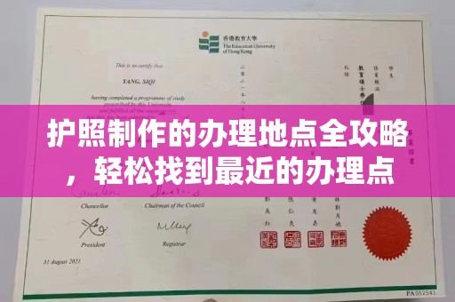 晋中护照制作的办理地点全攻略，轻松找到最近的办理点