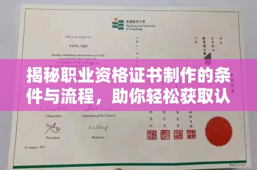 晋中揭秘职业资格证书制作的条件与流程，助你轻松获取认证