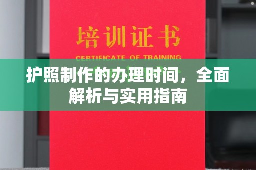 晋中护照制作的办理时间，全面解析与实用指南