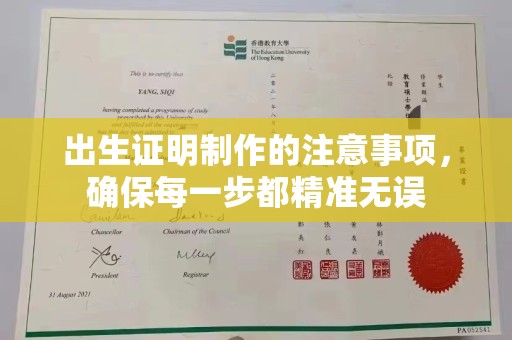 晋中出生证明制作的注意事项，确保每一步都精准无误