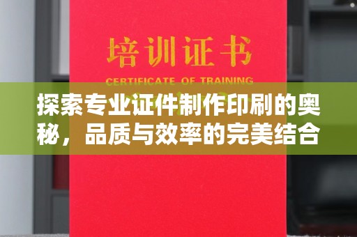 晋中探索专业证件制作印刷的奥秘，品质与效率的完美结合