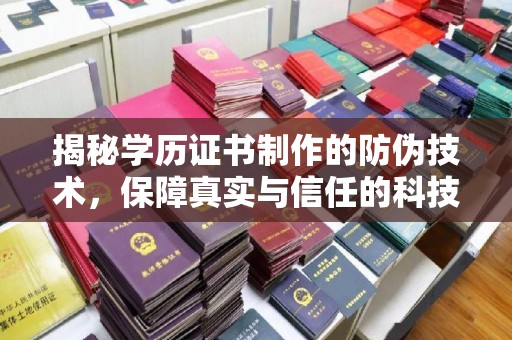 晋中揭秘学历证书制作的防伪技术，保障真实与信任的科技力量