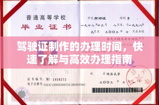 晋中驾驶证制作的办理时间，快速了解与高效办理指南