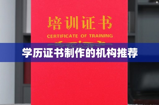 晋中学历证书制作的机构推荐