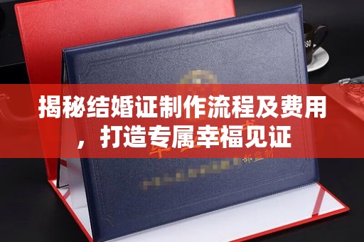 晋中揭秘结婚证制作流程及费用，打造专属幸福见证