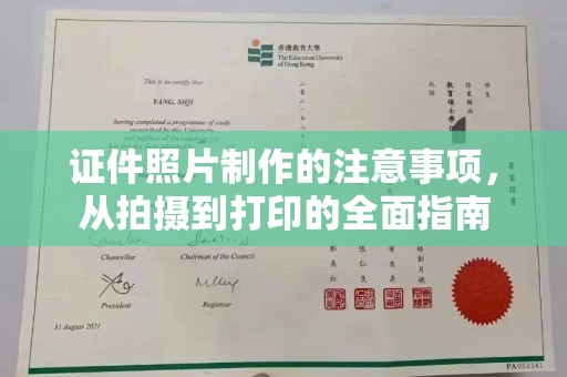 晋中证件照片制作的注意事项，从拍摄到打印的全面指南
