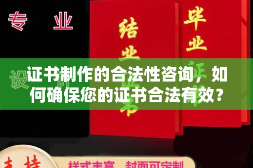 晋中证书制作的合法性咨询，如何确保您的证书合法有效？