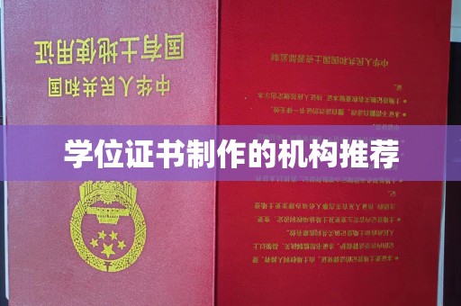 晋中学位证书制作的机构推荐