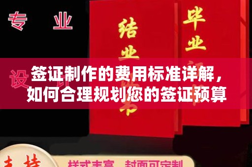 晋中签证制作的费用标准详解，如何合理规划您的签证预算