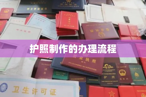 晋中护照制作的办理流程