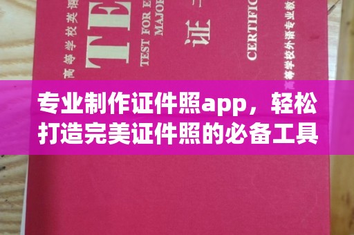 晋中专业制作证件照app，轻松打造完美证件照的必备工具