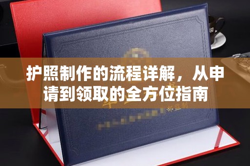 晋中护照制作的流程详解，从申请到领取的全方位指南