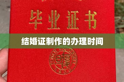 晋中结婚证制作的办理时间