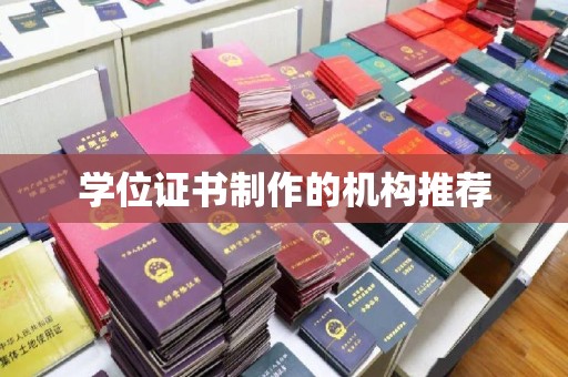 晋中学位证书制作的机构推荐