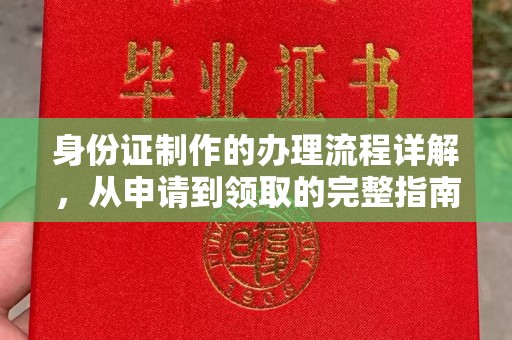 晋中身份证制作的办理流程详解，从申请到领取的完整指南