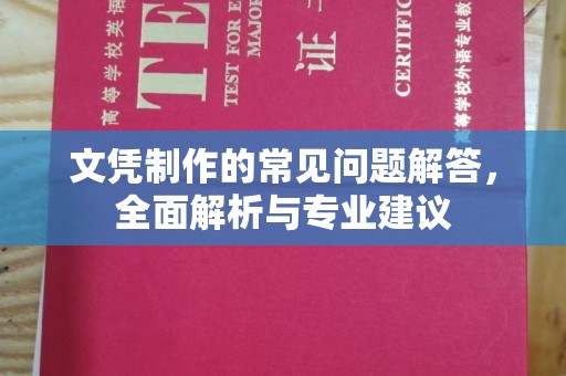 晋中文凭制作的常见问题解答，全面解析与专业建议
