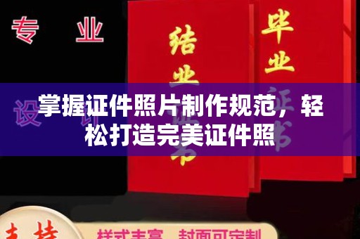 晋中掌握证件照片制作规范，轻松打造完美证件照