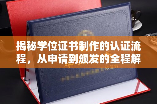 晋中揭秘学位证书制作的认证流程，从申请到颁发的全程解析