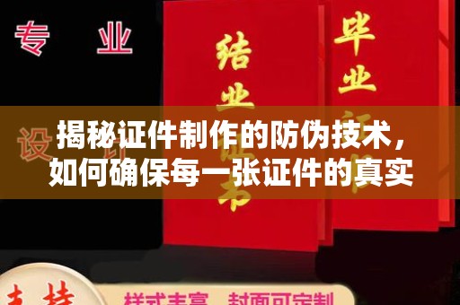 晋中揭秘证件制作的防伪技术，如何确保每一张证件的真实性