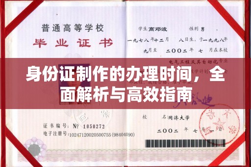 晋中身份证制作的办理时间，全面解析与高效指南