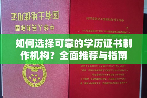 晋中如何选择可靠的学历证书制作机构？全面推荐与指南