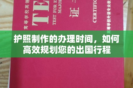 晋中护照制作的办理时间，如何高效规划您的出国行程
